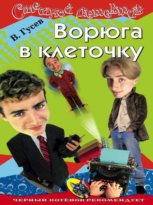 Title details for Ворюга в клеточку by Валерий Борисович Гусев - Available